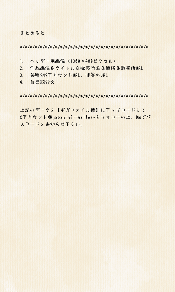 JapanNFTgallery掲載希望者様へ