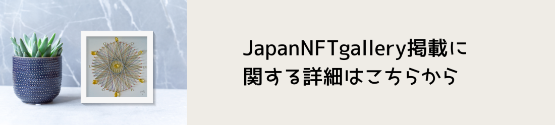 JapanNFTgallery掲載に関する詳細はこちらから